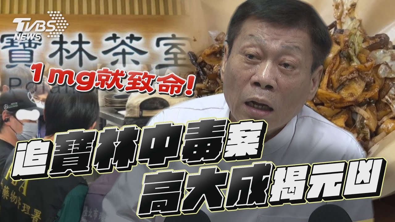 寶林案瞬奪2命!高大成揭「中毒非細菌」:人為機率極低