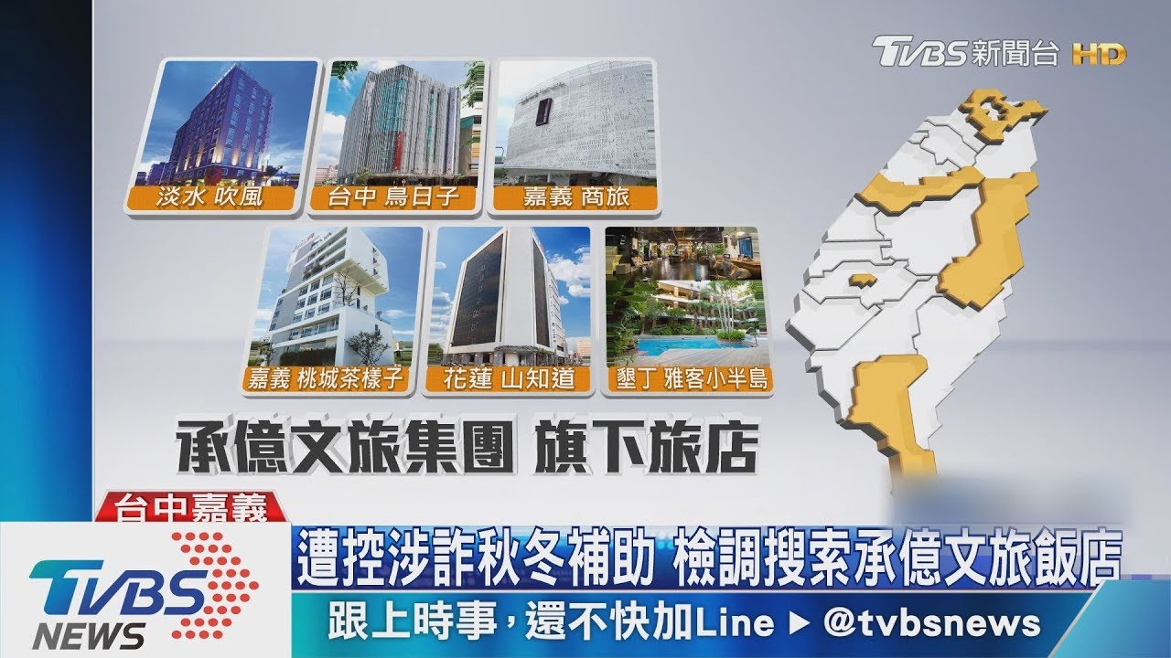 遭控涉詐秋冬補助　檢調搜索承億文旅飯店