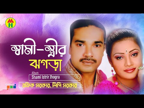 Rafik Sarkar, Lipi Sarkar - Shami Istrir Jhogra | স্বামী স্ত্রী ঝগড়া | Bangla Pala Gaan
