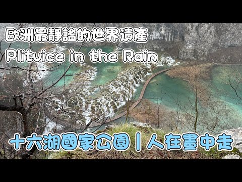 漫遊十六湖的靜謐時光！在濛濛細雨中，走進世界遺產的懷抱！與自然森林低語的一場詩意旅行！#plitvicelakes #hrvatska #cc字幕