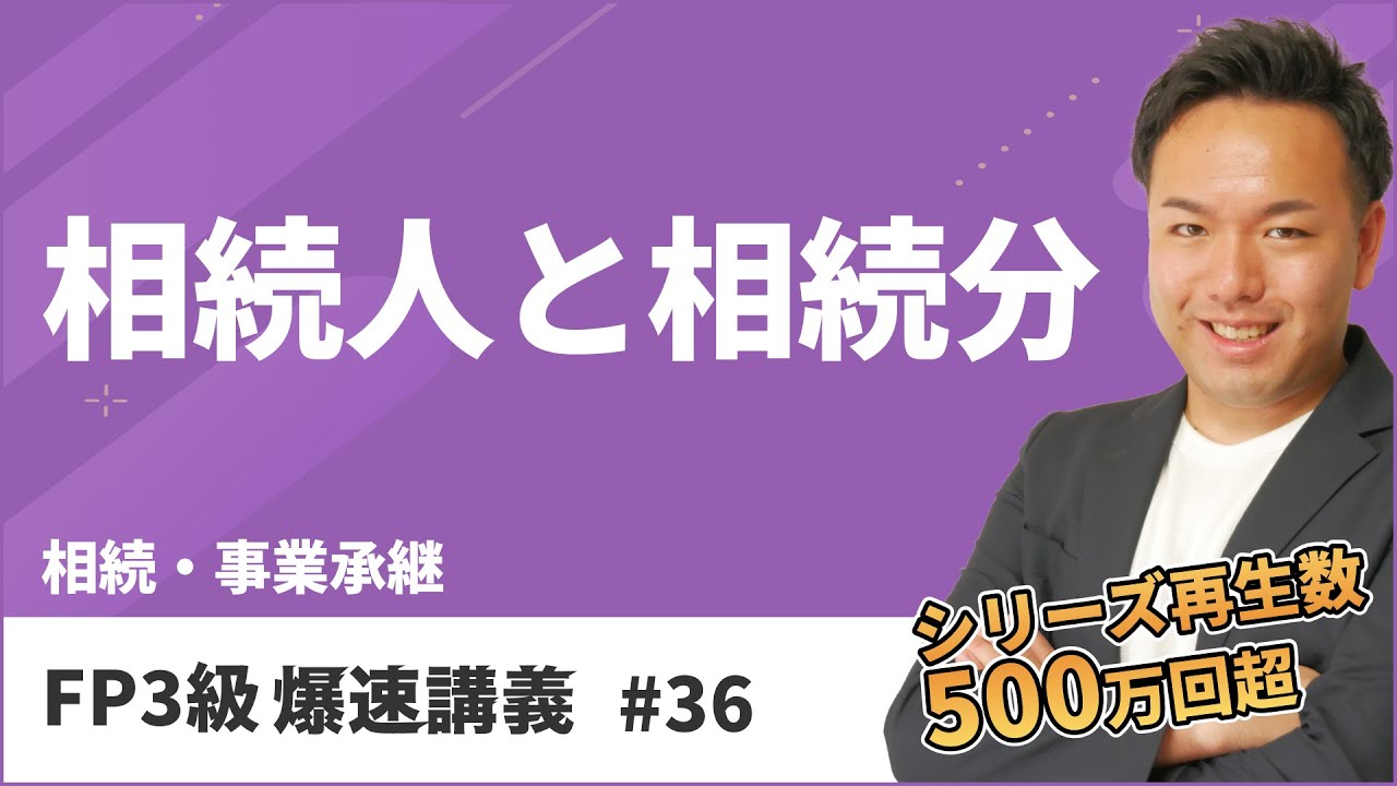 FP3級爆速講義 #36 全受験生が混乱する相続の基礎はこれだけ押さえればOK！（相続）