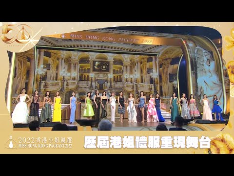 2022香港小姐競選決賽｜歷屆港姐禮服重現舞台