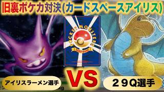 【旧裏ポケカ対決】茨城県で開催の交流会で対戦！『ランターンクロバットVSわるいカイリュークロバット』『アイリスラーメンVS 29Q』【カードスペースアイリス】