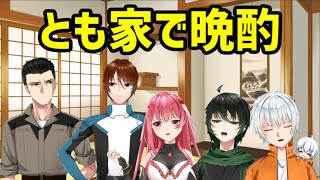【雑談枠】とも家の皆で晩酌【Vtuber】
