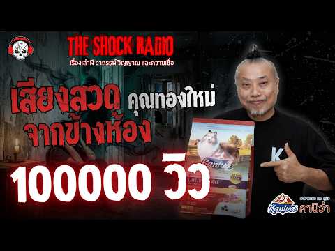 เสียงสวดจากข้างห้อง คุณทองใหม่ | THE SHOCK