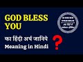 God Bless You Meaning in Hindi❓God Bless You ka matlab kya hota hai Hindi mein❓Spoken English ✅ 👍