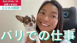 【海外移住 仕事 ビジネス】ドン底移住から3年 女1人でバリ島移住できているビジネスについてついに語るw #海外移住 #バリ島 #indonesia #bali #ビジネス #海外ビジネス #南国