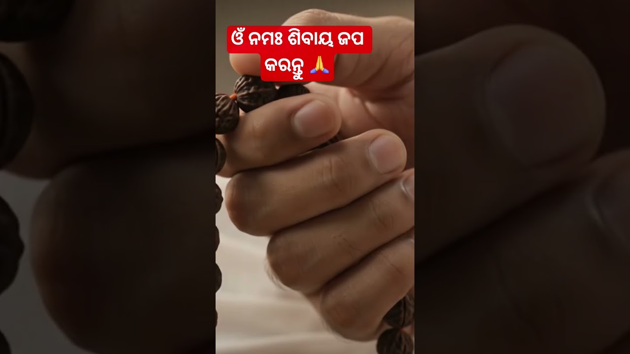 ଓଁ ନମଃ ଶିବାୟ ଜପ କରନ୍ତୁ  Chant “Om Namah Shivaya” 🙏🔱 | #ଓଁନମଃଶିବାୟ  #ଭଗବାନଶିବ #ଶିବଭକ୍ତି #ଶିବମନ୍ତ୍ର