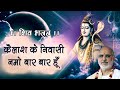 Kailash Ke Niwasi Namo Bar Bar Hu कैलाश के निवासी नमो बार ब�