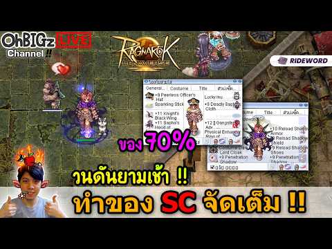 🔴 ทำของ SC มา 70% ล๊ะะ !! Ragnarok Online Landverse Rideword