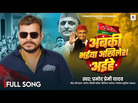 अबकी भईया अखिलेश अइहे | #Pramod Premi Yadav | Abaki Bhaiya Akhilesh Aihe | New Bhojpuri Song 2025