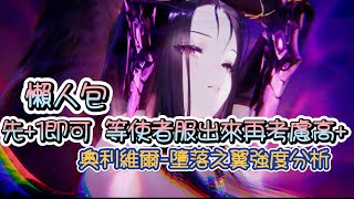 [棕色] 奧利維爾-墮落之翼強度簡單分析~