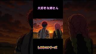 大好きな姉さん　歌：サイコ蝶　曲：ぺいおん　 #鬼滅の刃