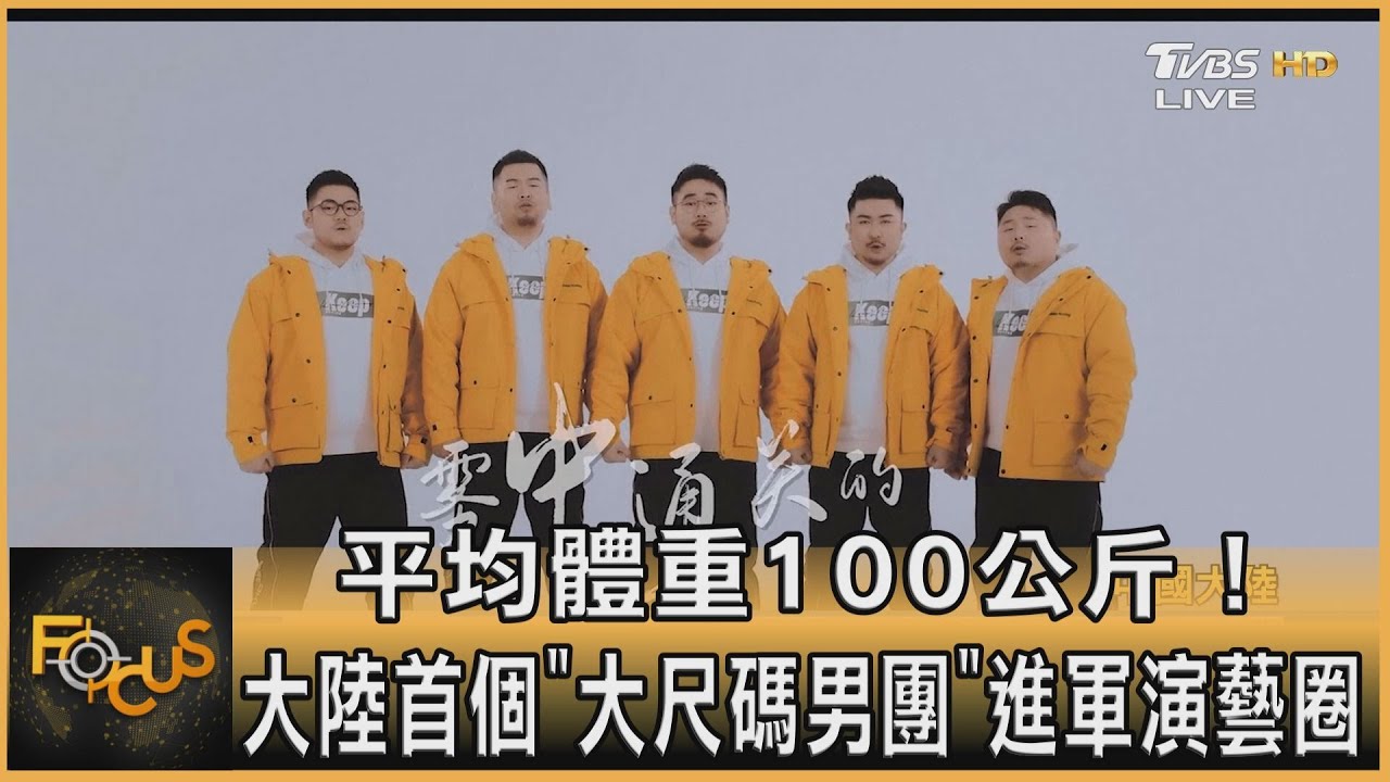 平均體重100公斤! 大陸首個「大尺碼男團」進軍演藝圈