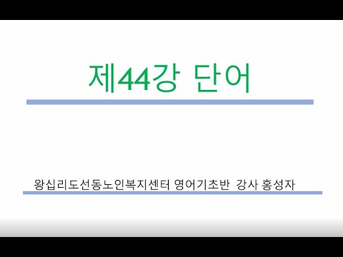 영어기초 44강(2021) width=