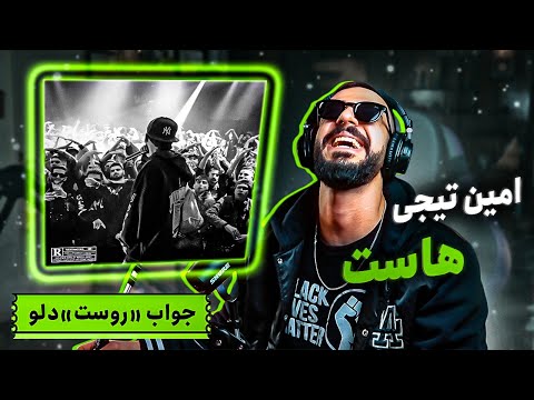 Amin Tijay - Host (REACTION) | دیس دوم به دلو