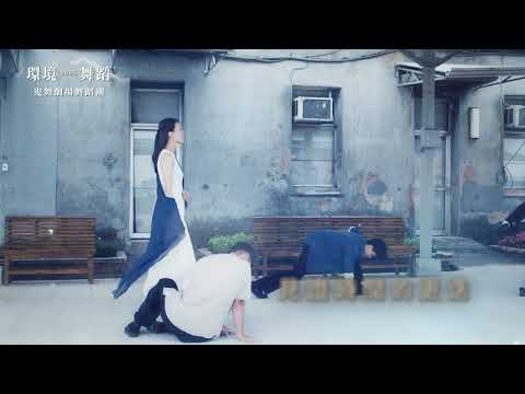 【環境舞蹈】嵬舞劇場舞蹈團《驛旅 • 打狗》