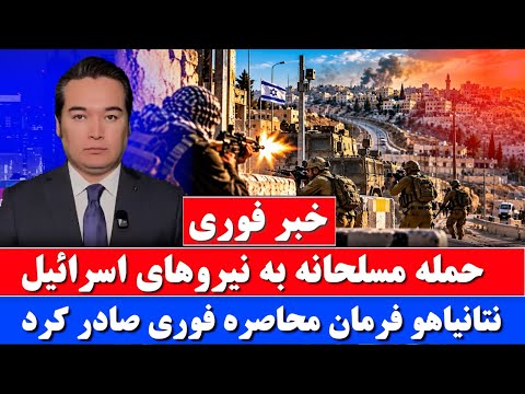خبر: حمله امروز به اسرائیل با تلفات همراه بوده است
