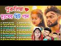 পুরুলিয়া সব দুঃখের গান | Sad Song Purulia | New purulia Sad SONG 💔| Nonstop 