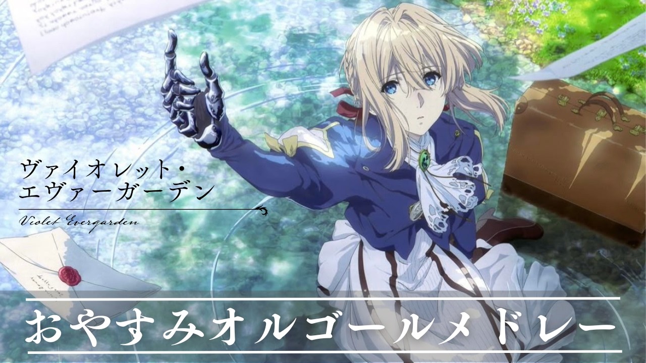 ヴァイオレット・エヴァーガーデン オルゴールメドレー【癒し・睡眠用・作業用BGM ,途中広告無し】 music box collection, sleeping BGM