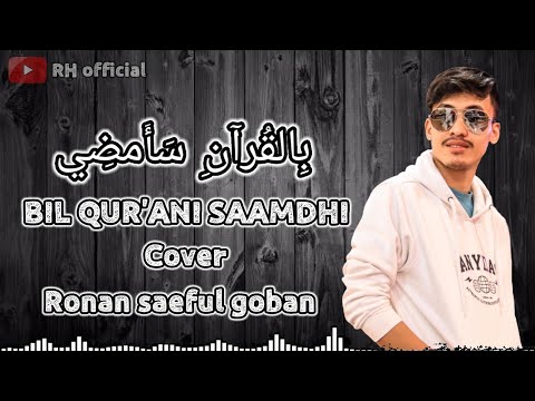 Bil qur'ani saamdhi cover Ronan saeful goban❗Full lirik
