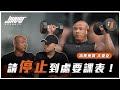為什麼不要再和別人要課表?你該先問問自己,動作有沒有做好!|肌肥大、增肌訓練、訓練量 ft. 威力 & 大麥克