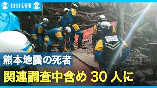 熊本地震の死者、関連調査中含め30人に　警察、消防、自衛隊による捜索続く
