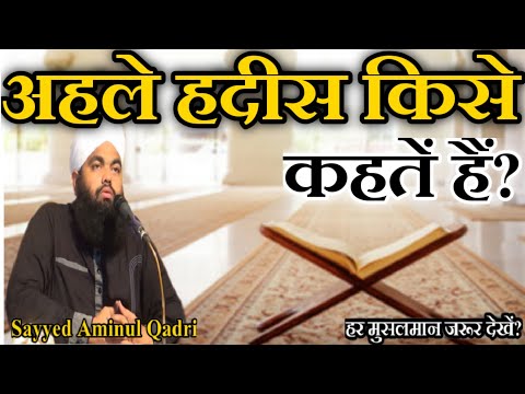 What are Ahle Hadis called? by Sayyed Aminul Qadri