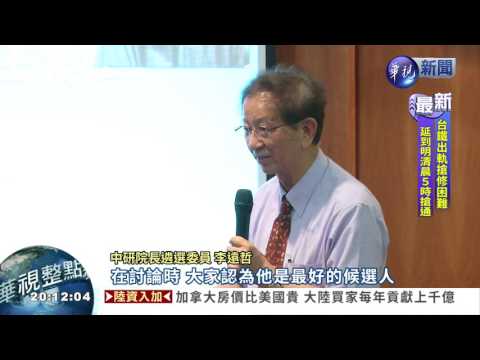 廖俊智出線! 李遠哲駁"操控"