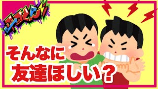 社会不適合者「友達なんか無理して作るもんじゃねぇで」