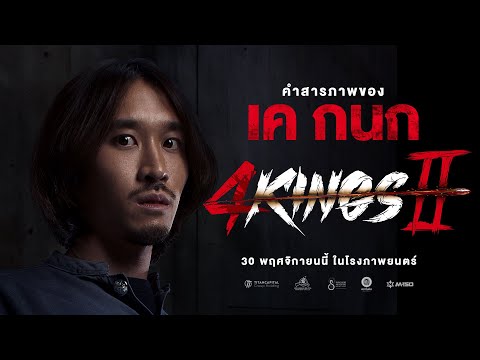 4KINGS2 I คำสารภาพ "เค กนก"