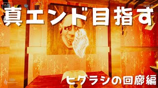 【和風ホラー】地獄の真エンドを目指す！ヒグラシの回廊編【影廊】 #ex1