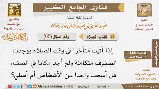 صورة 069   ما الواجب على من وجد الصفوف مكتملة في الجماعة؟ للإمام ابن باز