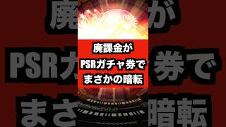 【PSR暗転】やっぱりガチャ券には夢がある!!【パワプロアプリ】