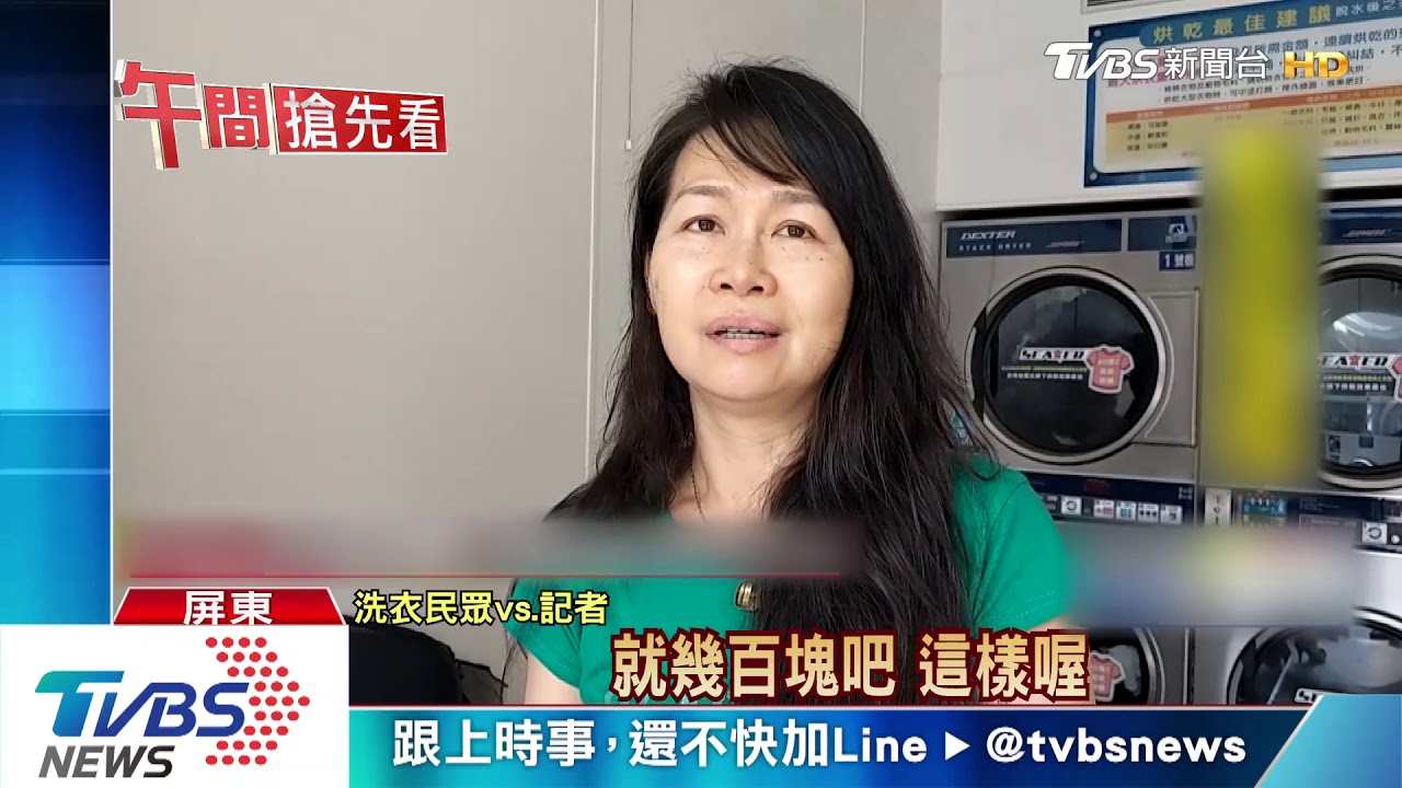 口袋檢查沒! 自助洗衣常常洗出「千元鈔」