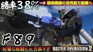『バトオペ２』Ｆ８９！勝率３８％の怪物から急に環境機級な高性能万能機へ【機動戦士ガンダム バトルオペレーション２】『Gundam Battle Operation 2』GBO2