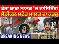 LIVE Dera Baba Nanak Firing ਡੇਰਾ ਬਾਬਾ ਨਾਨਕ ਚ ਫਾਇਰਿੰਗ ਮੈ�