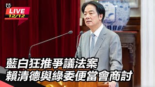 藍白狂推爭議法案　賴清德與綠委便當會商討