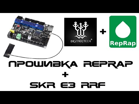 RepRap Firmware with Duet Web Control - Part 1 - Bigtreetech SKR E3 RRF