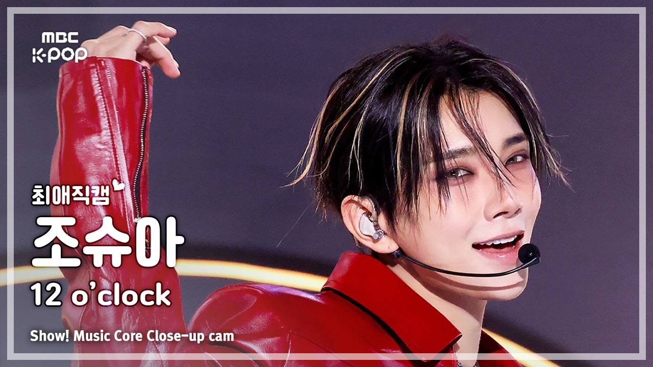 [#최애직캠] JxJ JOSHUA (정한X조슈아 조슈아) – 12 o’clock | 쇼! 음악중심 | MBC261024