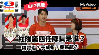 [閒聊] 全明星運動會 EP.7 預告疑點
