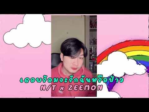 N/T - เธอพร้อมจะรักฉันหรือป่าวFeat. ZEEMON