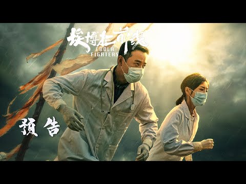 Trailer of 埃博拉前线 (2021)
