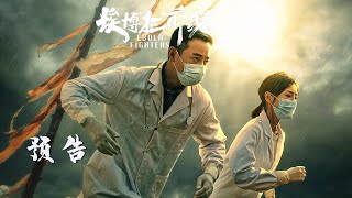 【埃博拉前线 Ebola Fighters】Trailer | 先导预告：罗晋毛晓彤危机中救赎人生