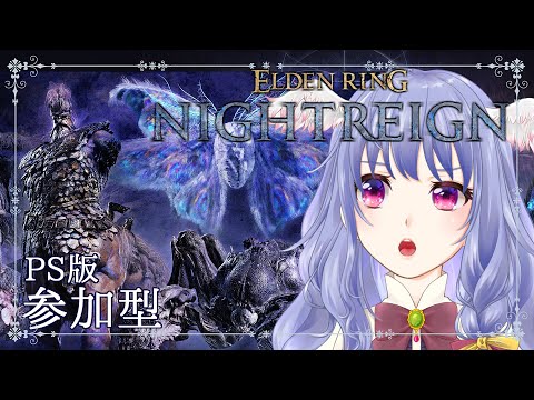 【 ナイトレイン / 参加型 / PS版 】むしはきらいだぜ٩( ᐛ )و【 エルデンリング|ELDENRING NIGHTREIGN|Vtuber】