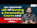 എത്ര മാർക്കുണ്ടെങ്കിൽ LBS വഴി Nursing & Paramedical Course കൾക്ക