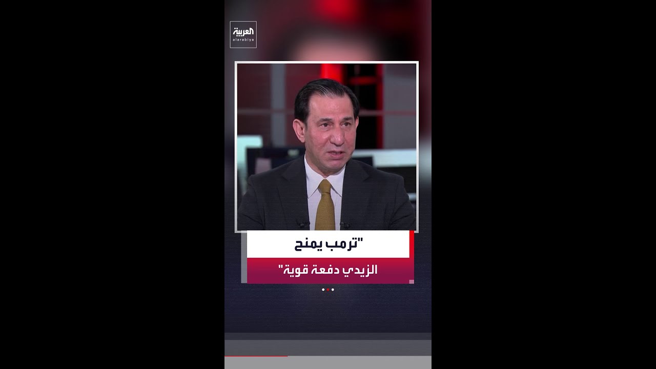 فيديو | رئيس مركز التفكير السياسي إحسان الشمري: مباركة ترمب ستمنح الزيدي قوة لتفكيك سلاح الفصائل العراقية