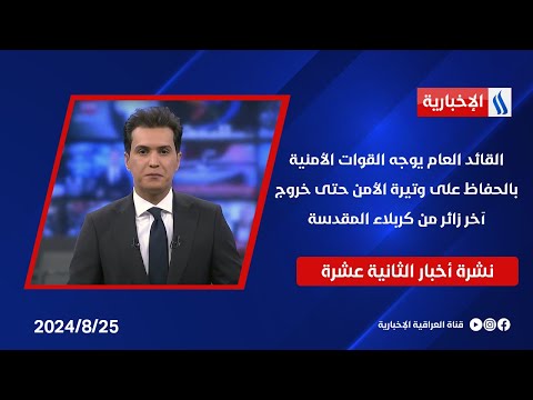 شاهد بالفيديو.. القائد العام يوجه القوات الأمنية بالحفاظ على وتيرة الأمن حتى خروج آخر زائر من كربلاء المقدسة