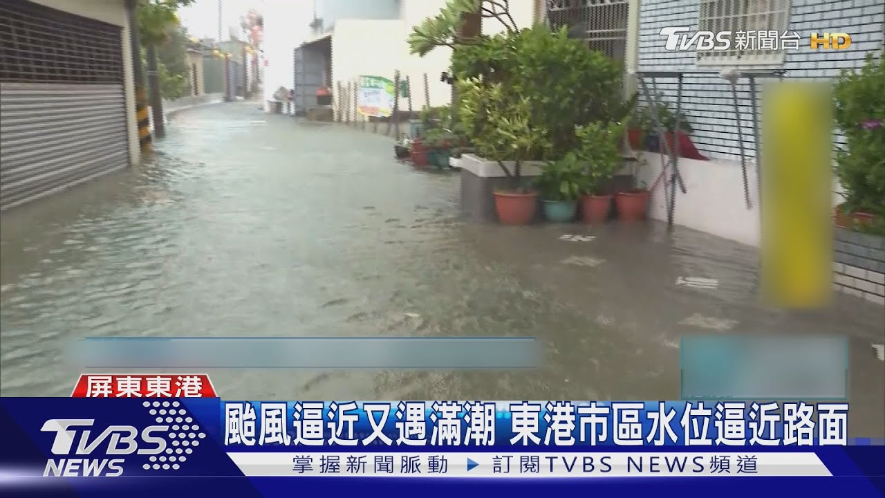颱風襲挾強風豪雨　東港滿潮前半小時積水