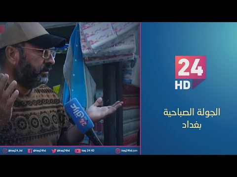 شاهد بالفيديو.. جولة كاميرا #عراق_24 في سوق حي الجهاد بالعاصمة بغداد